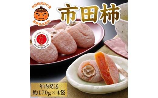 
                  【年内発送】南信州産GI登録商品【市田柿】 約170g×4袋＜2026年12月中旬～発送予定＞
                