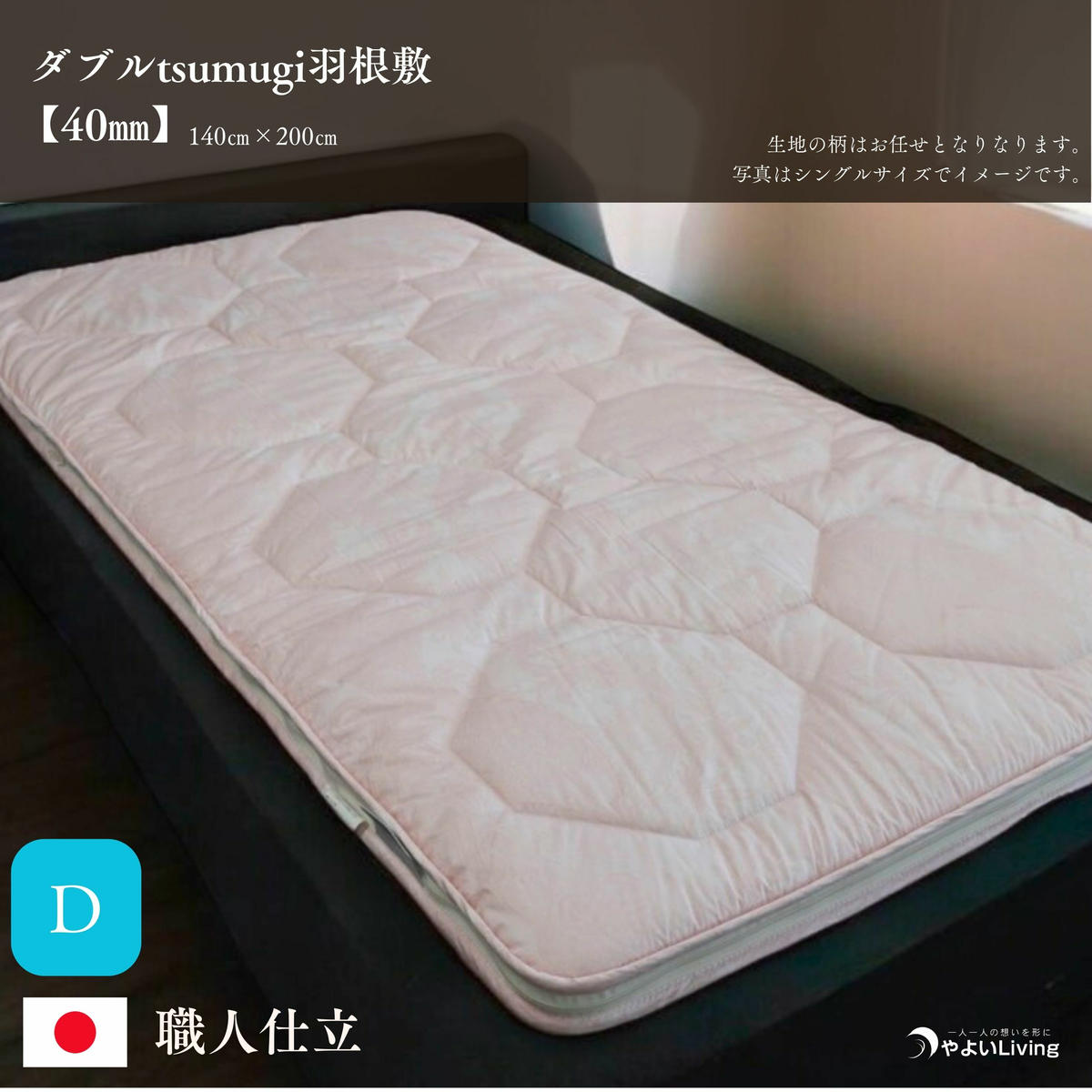 【ふるさと納税】 羽根敷ふとん ダブル tsumugi 4cmやよいメディカル入り 布団 敷き布団 敷布団 ふとん 寝具 高反発マットレス マットレス 作り立てをお届け 職人手作り 受注生産 岩手県 盛岡市 東北 岩手 盛岡 やよいLiving