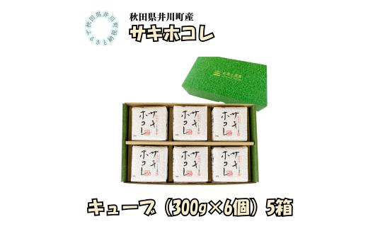 井川町産　サキホコレ　キューブ（300g×6個）5箱