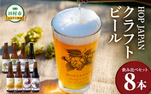 クラフトビール おまかせ 8本セット  呑み比べ 飲み比べ 贈り物 プレゼント ホップ IPA ビール ビア Beer 地ビール 福島県 田村市 HOPJAPAN ホップジャパン