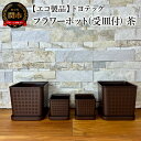 【ふるさと納税】【エコ製品】トヨテックフラワーポット(受皿付)　茶　2サイズ×2個セット(4・6号)