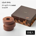 【ふるさと納税】バームクーヘン mini ショコラ 8個入 クラブハリエ たねや チョコレート チョコ バームクーヘン バウムクーヘン 個包装 スイーツ お菓子 お土産 おもたせ 手土産 おやつ デザート 洋菓子 人気 送料無料 セット ギフト お中元 夏ギフト 滋賀県 A-E26 東近江