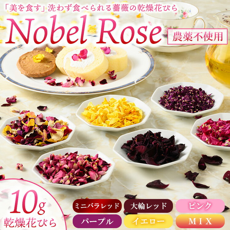 【ふるさと納税】『美を食す』 Nobel Rose 乾燥花びら 10g｜通年出荷 食用バラ 薔薇