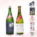 【ふるさと納税】【先行予約】越前の地酒 春 四季の日本酒飲み比べ 720ml × 2本 江戸時代より創業 飛鳥井(あすかい)のお酒 【先行予約・2025年3月～5月順次発送】【酒 地酒 セット 特別 純米酒 さかほまれ 大吟醸 プレゼント ギフト 贈答 福井県 家飲み 】 [e19-a017]