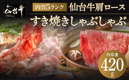 【数量限定】仙台牛肩ロースすき焼きしゃぶしゃぶ 420g【 お肉 牛肉 すき焼き用 しゃぶしゃぶ用 ブランド牛 贈答用 宮城県産 国産 日本産 国産牛 プレゼント 贈り物 】●