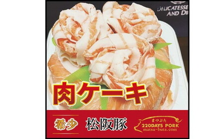 松阪豚 肉ケーキ 約800g ( 上モモ肉 600g バラ肉 200g 使用) 豚肉 豚肉【2.5-9】