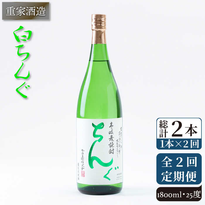 【ふるさと納税】【全2回定期便】重家酒造　白ちんぐ　1,800ml《壱岐市》【株式会社ヤマグチ】焼酎 壱岐焼酎 麦焼酎 酒 アルコール[JCG138]