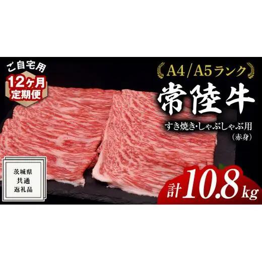 【 12ヶ月 定期便 】『 常陸牛 』ご自宅用 すき焼き しゃぶしゃぶ 用 ( 赤身 ) 900g モモ ・ ウデ ( 茨城県共通返礼品 )