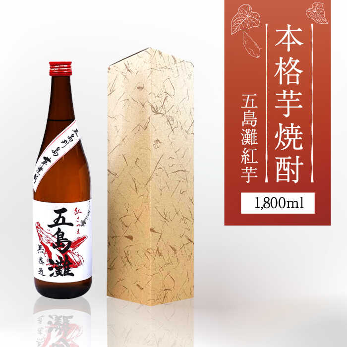 【ふるさと納税】【上五島産の芋で作る本格芋焼酎】五島灘 紅芋 1800ml×1本【五島灘酒造】 [RAW010]