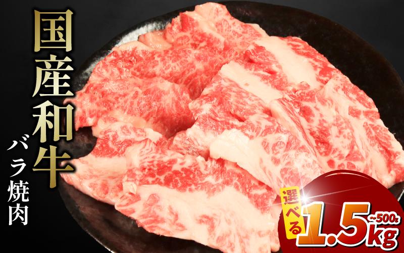 
            牛肉 バラ 500g 1kg 1.5kg えらべる容量 焼肉 国産和牛 和牛 焼き肉 赤身 にく ぎゅう うし バーベキュー BBQ やきにく お祝い イベント パーティー おかず おつまみ 贈答 プレゼント 徳島県 吉野川市
          