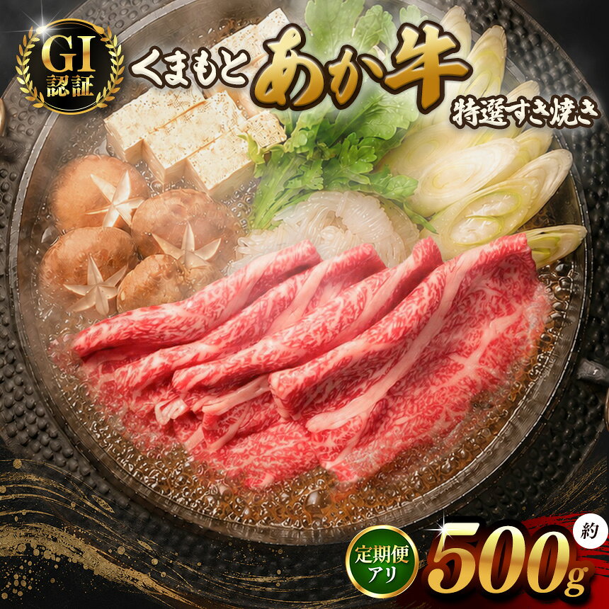 【ふるさと納税】GI あか牛 特選 すきやき 500g 選べる 定期便 | 熊本県 熊本 くまもと 和水町 なごみまち なごみ 牛肉 肉 あか牛 肥後 冷凍 GI 特選 すき焼き 500g 定期便 3回 6回