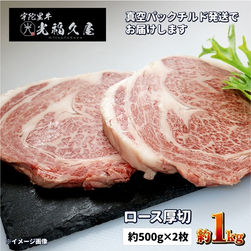 チルド 宇陀里牛 ロース 厚切り ２枚 約1kg ／ 光福久屋 リブロース サーロイン BBQ キャンプ 黒毛和牛 父の日 奈良県 宇陀市