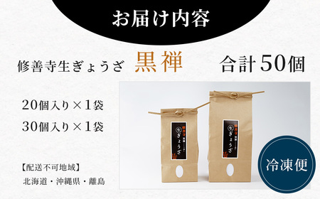 修善寺生ぎょうざ【黒禅】（冷凍）50個入| 餃子 餃子 餃子 ぎょうざ ぎょうざ [011-011]