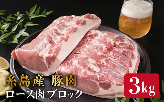 糸島産豚肉 ロース肉 ブロック 3kg 以上 糸島市/糸島ミートデリ工房 [ACA105]