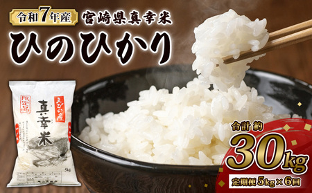 【令和7年度】【6回定期便】限定品 えびの産 ヒノヒカリ 真幸米(まさきまい) 5kg×6ヶ月 合計30kg 定期便 米 ひのひかり お米 精米 白米 宮崎県産 九州産 送料無料 こめ おにぎり お弁当