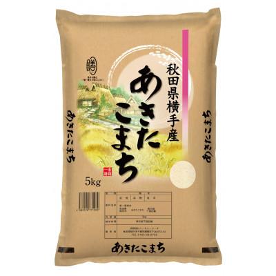 ふるさと納税 横手市 【令和7年産】秋田県横手市産 あきたこまち 白米 5kg