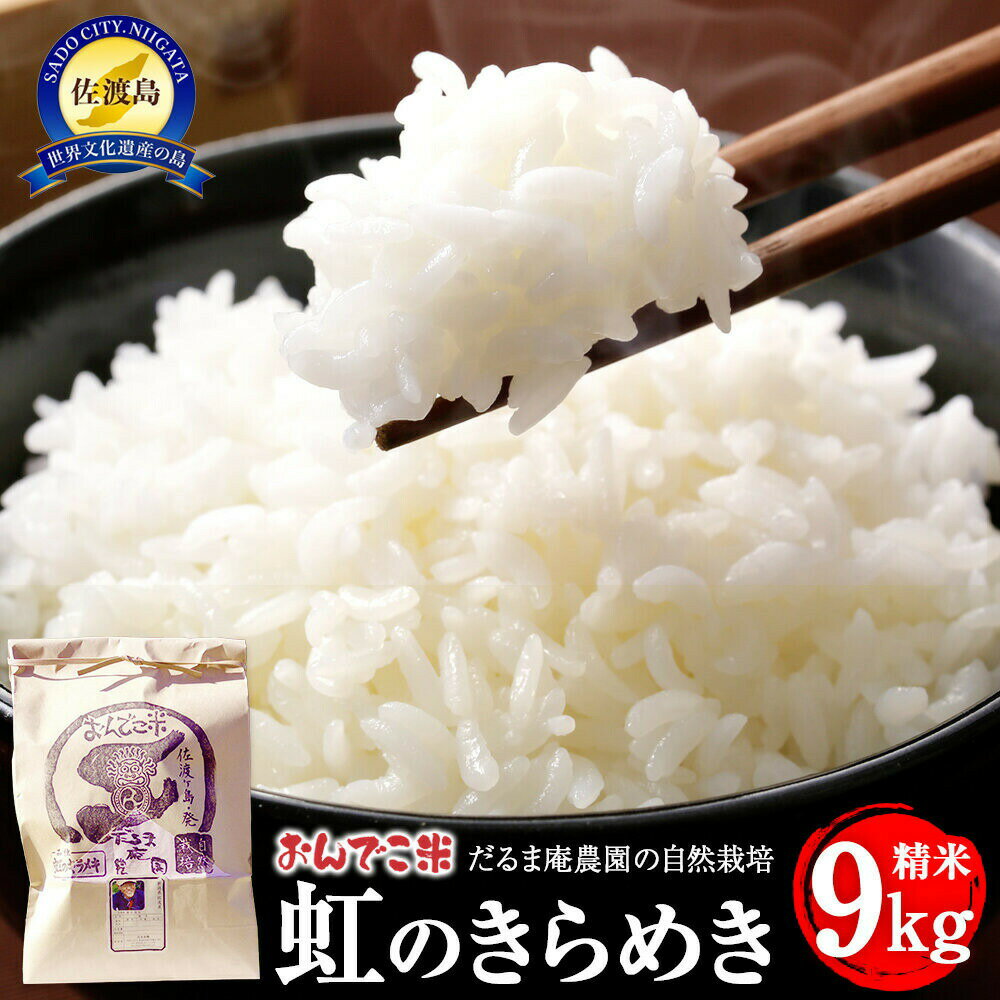 【ふるさと納税】【令和7年産】米 虹のきらめき 精米 9kg 自然栽培 栽培期間中農薬不使用 肥料不使用 佐渡産 だるま庵農園 暑さに強い品種 白米 ごはん おにぎり 新潟県 佐渡市