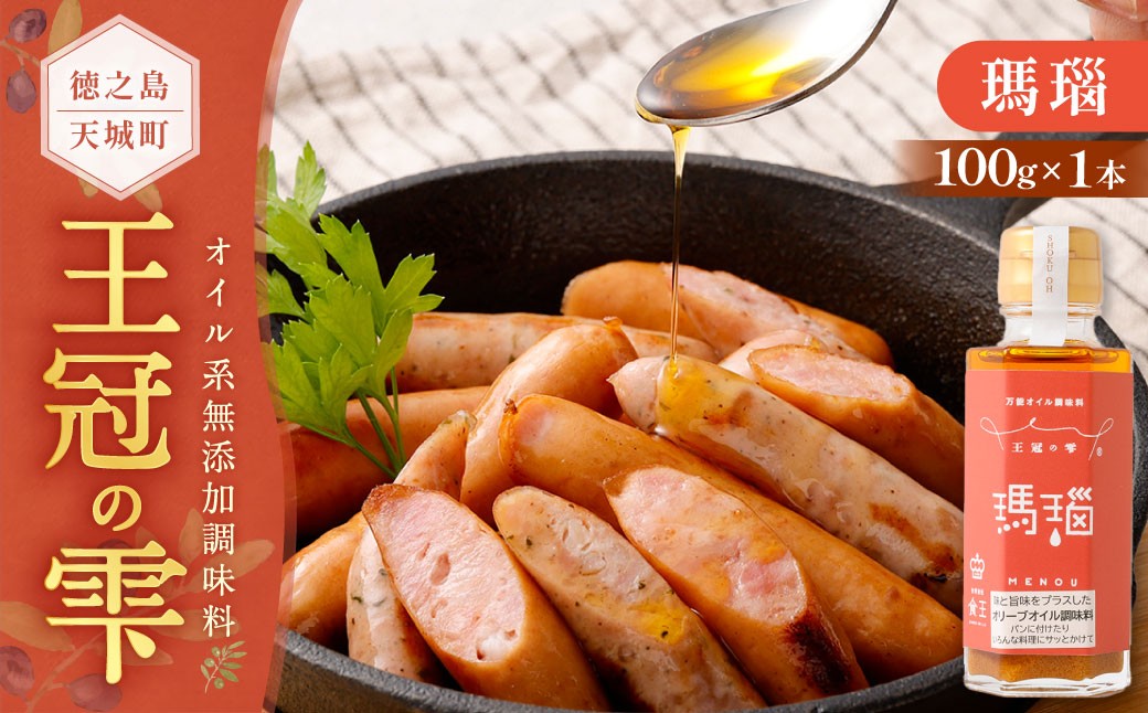 
            徳之島 天城町 王冠の雫 『瑪瑙』100ml×1本 オイル系 無添加 調味料 フィッシングオイル 仕上げ 料理 あとがけ オリーブオイル にんにく 唐辛子 ピリ辛 九州 鹿児島県
          