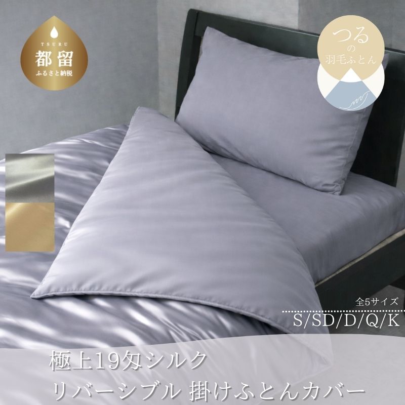 【ふるさと納税】 極上19匁 シルク リバーシブル掛けふとんカバー 選べる 5サイズ 2カラー シングル セミダブル ダブル クイーン キング グレー ベージュ 絹100％ 和晒1重ガーゼ 寝具 山梨県 都留市