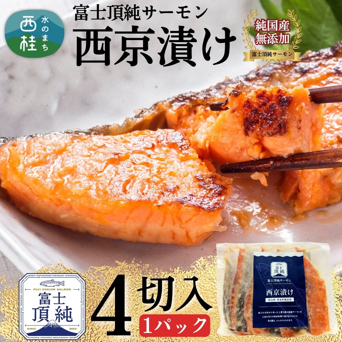 【ふるさと納税】富士頂純サーモン こだわり焼き魚セット 西京漬け 4枚入 富士山麓のきれいな天然水で養殖された安心安全なサーモン 完全無投薬・ワクチンフリー・アニサキスフリー・サステナブル 鮭 切り身 焼き鮭