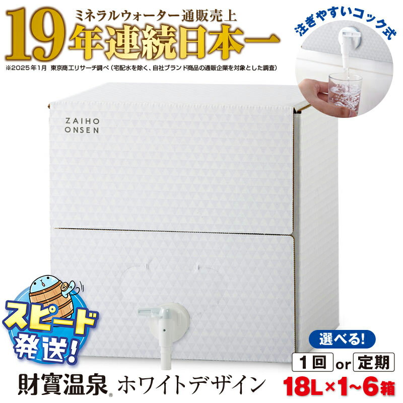 【ふるさと納税】【配送方法が選べる】天然アルカリ温泉水 財寶温泉 ホワイトデザイン 18L (通常便：1箱/定期便：1箱×3〜6回・計3~6箱) ミネラルウォーター通販売上19年連続日本一 すぐ届く【財宝】