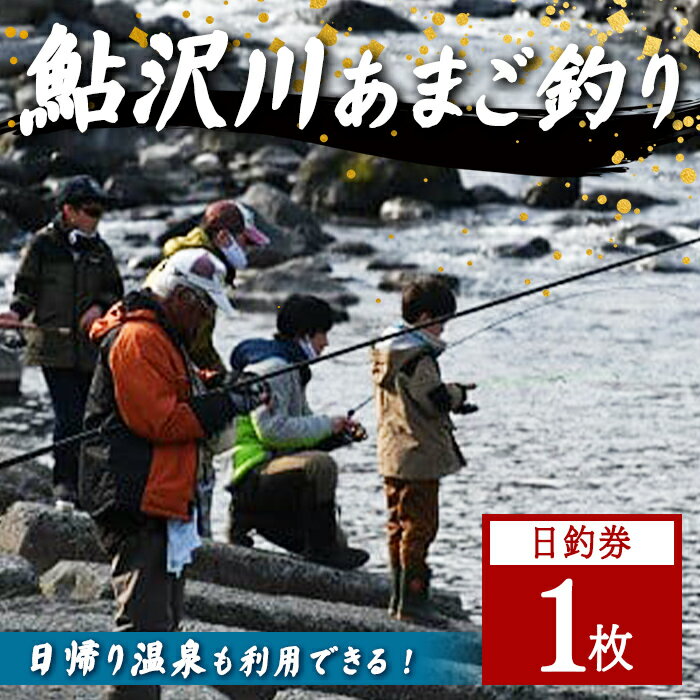 【ふるさと納税】鮎沢川 あまご釣り「日釣券」【遊漁券】1枚 ｜ 体験 チケット 釣り 体験チケット 利用券 アウトドア フィッシング 魚釣り 魚 あまご あまご釣り 静岡県