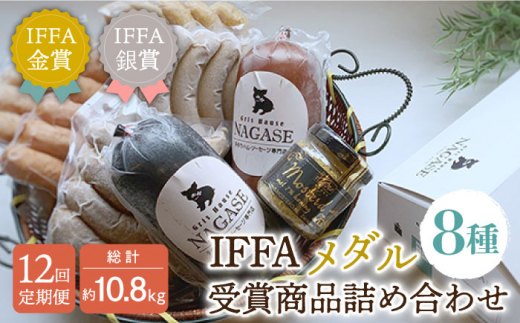 【全12回定期便】ドイツIFFAメダル受賞セット 長崎県/Gris Hause NAGASE [42AACB022] 詰合せ 食べ比べ プレゼント おつまみ ウインナー