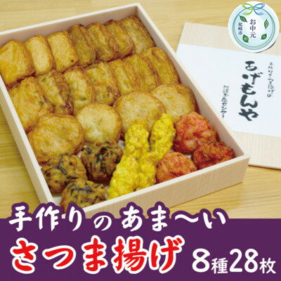 【ふるさと納税】【のし付き・お中元】枕崎お魚センター【手作り さつま揚げ】8種計28枚 ふるさとの味 A6-145C【配送不可地域：離島】【1633631】