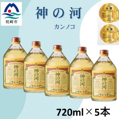 人気・神の河(麦焼酎・25度)720ml×5本 B5-16【配送不可地域：離島】