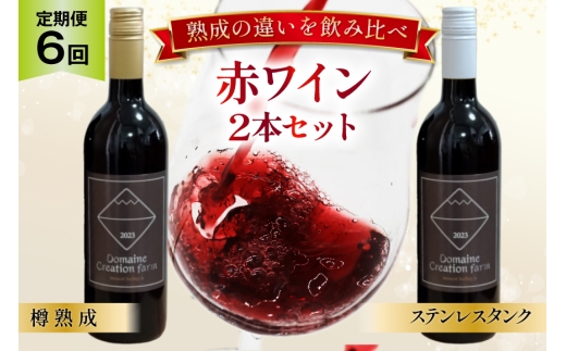 ワイン 6回 定期便 赤 マスカット・ベーリーA 赤ワイン 山梨ワイン 750ml 2本 ステンレスタンク ＆ オーク樽熟成 [creation farm 山梨県 韮崎市 20745503] ワイン 飲み比べ セット 小さなワイナリー 自社農園ぶどう 熟成 セット わいん wine 洋酒 果実酒