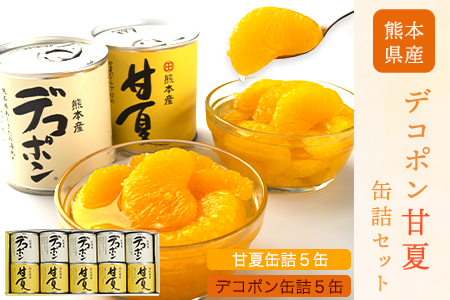 デコポン・甘夏缶詰セット 計10缶入り 果物 デコポン