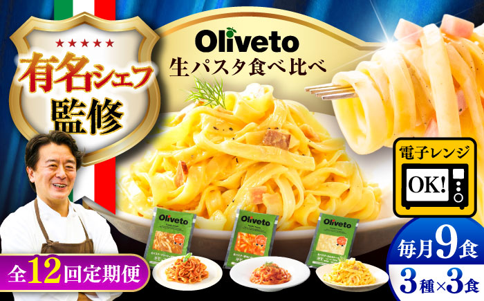 【全12回定期便】植竹隆政シェフ監修 Oliveto 生パスタ 3種類×3食(計9食)食べ比べセット / パスタ 冷凍 調理済 もちもち 熊本県【亀井通産株式会社(株式会社マルハニチロ九州)】 [BHAY012]