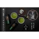 【ふるさと納税】奥八女茶シングルオリジンセット『王道』～缶入り～ 茶 お茶 八女茶 緑茶 茶筒 茶缶