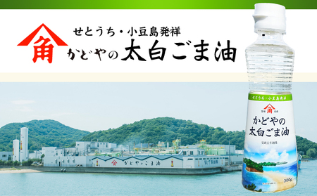 【 小豆島 】【リニューアル】かどや製油(株) かどやの太白ごま油300ｇ　小豆島ラベル3本セット　ゴマ油 胡麻油 調味料 オイル 贈り物 ギフト 