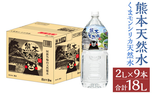 
熊本 天然水 (くまモンシリカ天然水) 2L×9本 合計18L 水 飲料水 ミネラルウォーター ペットボトル
