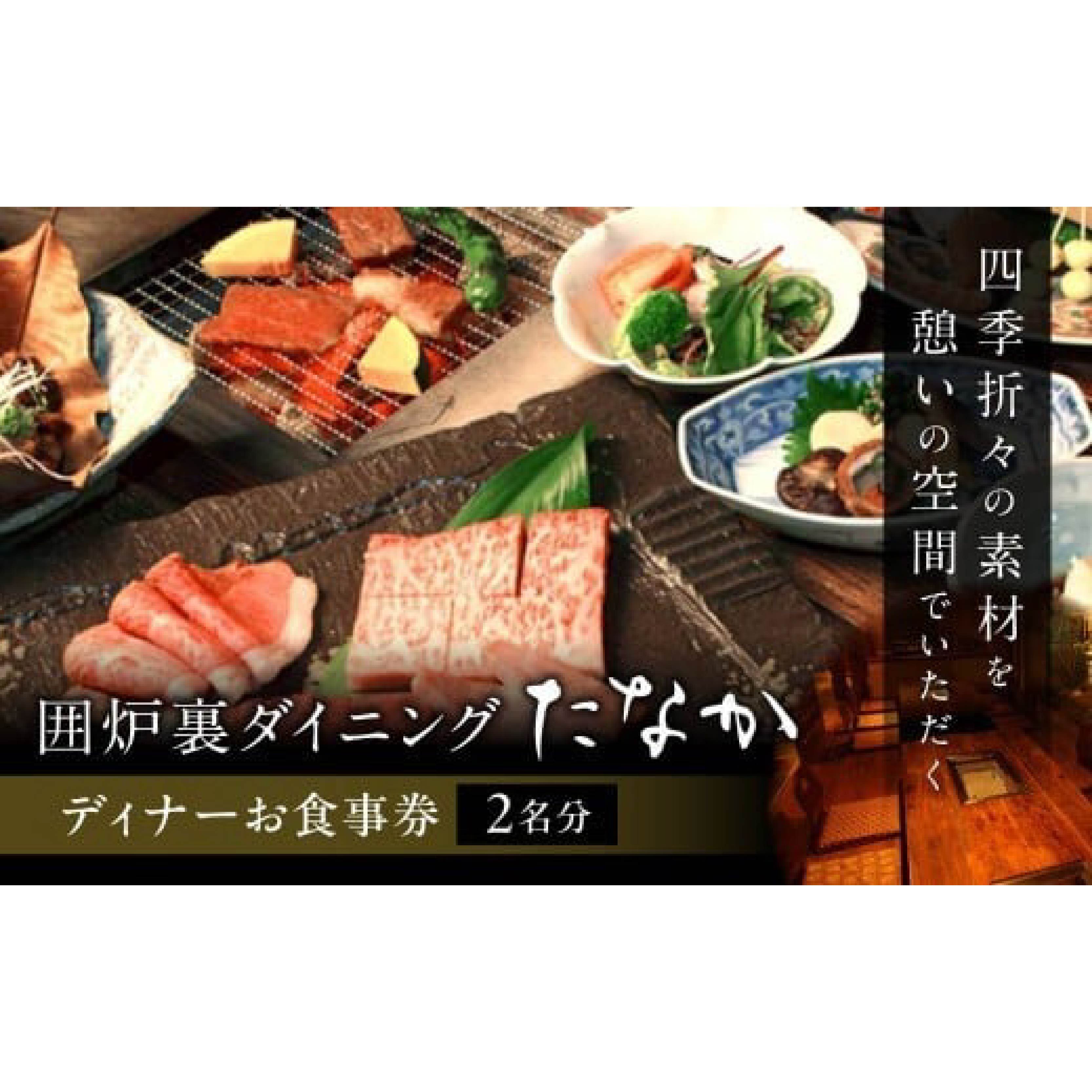 【ふるさと納税】 「囲炉裏ダイニングたなか」ディナーお食事券（2名分）観光 旅行 旅 観光 ギフト プレゼント 贈答品 お礼の品 なら 奈良県 奈良市 E-32