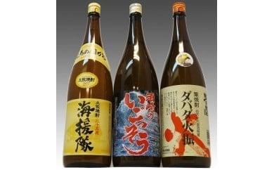 【 焼酎 】 焼酎3本セット