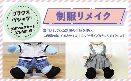 
            制服リメイク　ブラウス（Yシャツ）+（ズボンかスカートのどちらか1点）KZ009
          