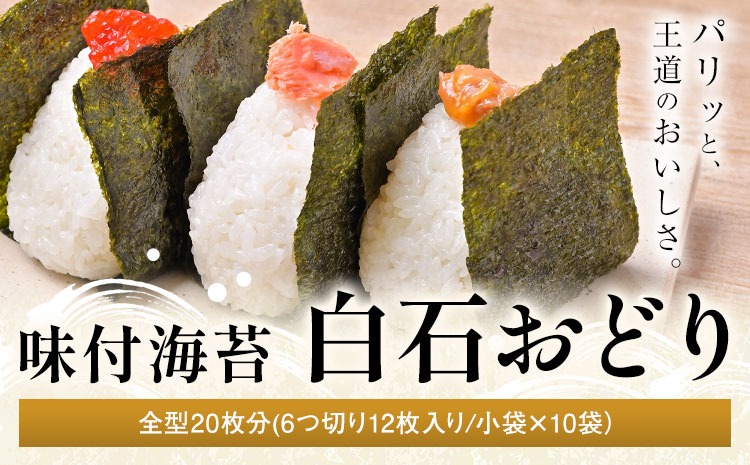味付海苔 白石おどり 選べる種類 白 緑 青 全型20枚分 (6つ切り12枚入り 小袋×10小袋) 小林産業株式会社《45日以内に出荷予定(土日祝を除く)》岡山県 笠岡市 海苔 のり 味付海苔 味付のり 味のり ごはんのお供 海産物 乾物---K-56---