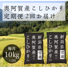 【発送月固定定期便】新潟県奥阿賀産こしひかり 精米10kg全2回