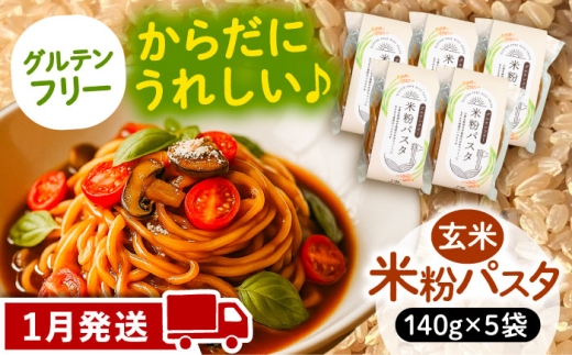 【1月発送】米粉パスタ 玄米 140g×5袋 パスタ グルテンフリー 玄米 愛西市 / 株式会社TONORI [AECT030-1]