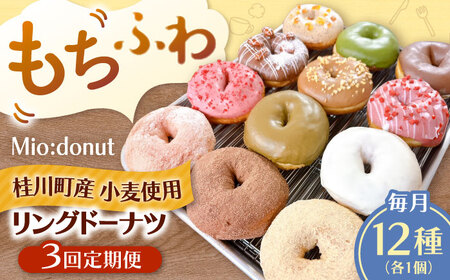 【全3回定期便】ふわもちリングドーナツ　12種セット　桂川町/Mio:Donut[ADBH045]