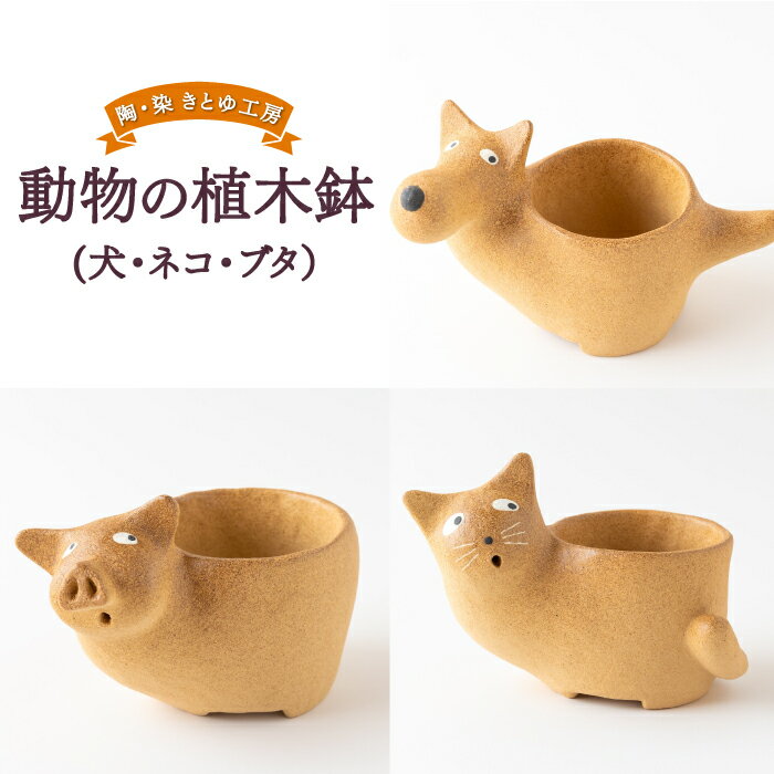 【ふるさと納税】【選べる種類】陶・染 きとゆ工房 動物の植木鉢 (犬・ネコ・ブタ) 高さ 約120mm×長さ200mm×直径90mm オブジェ インテリア 手練り 癒やし 置物 陶器 送料無料 福岡県 うきは市