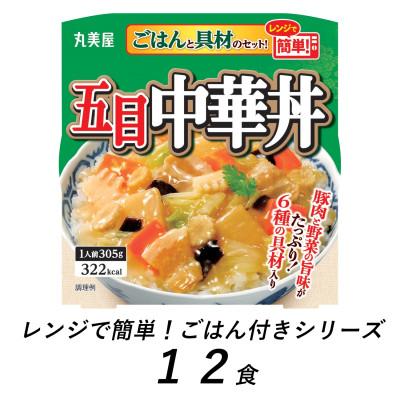 ふるさと納税 新発田市 丸美屋　五目中華丼　12食　/　レンジで簡単!ごはん付き