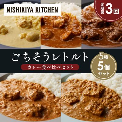 ふるさと納税 岩沼市 【定期便3か月】5種  レトルト カレーアソート(9)各1個 にしき [No.5704-1476]