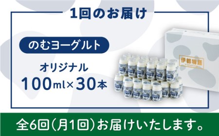 【全6回定期便】【伊都物語】のむ ヨーグルト 100ml 30本 《糸島》【糸島みるくぷらんと】 [AFB034]