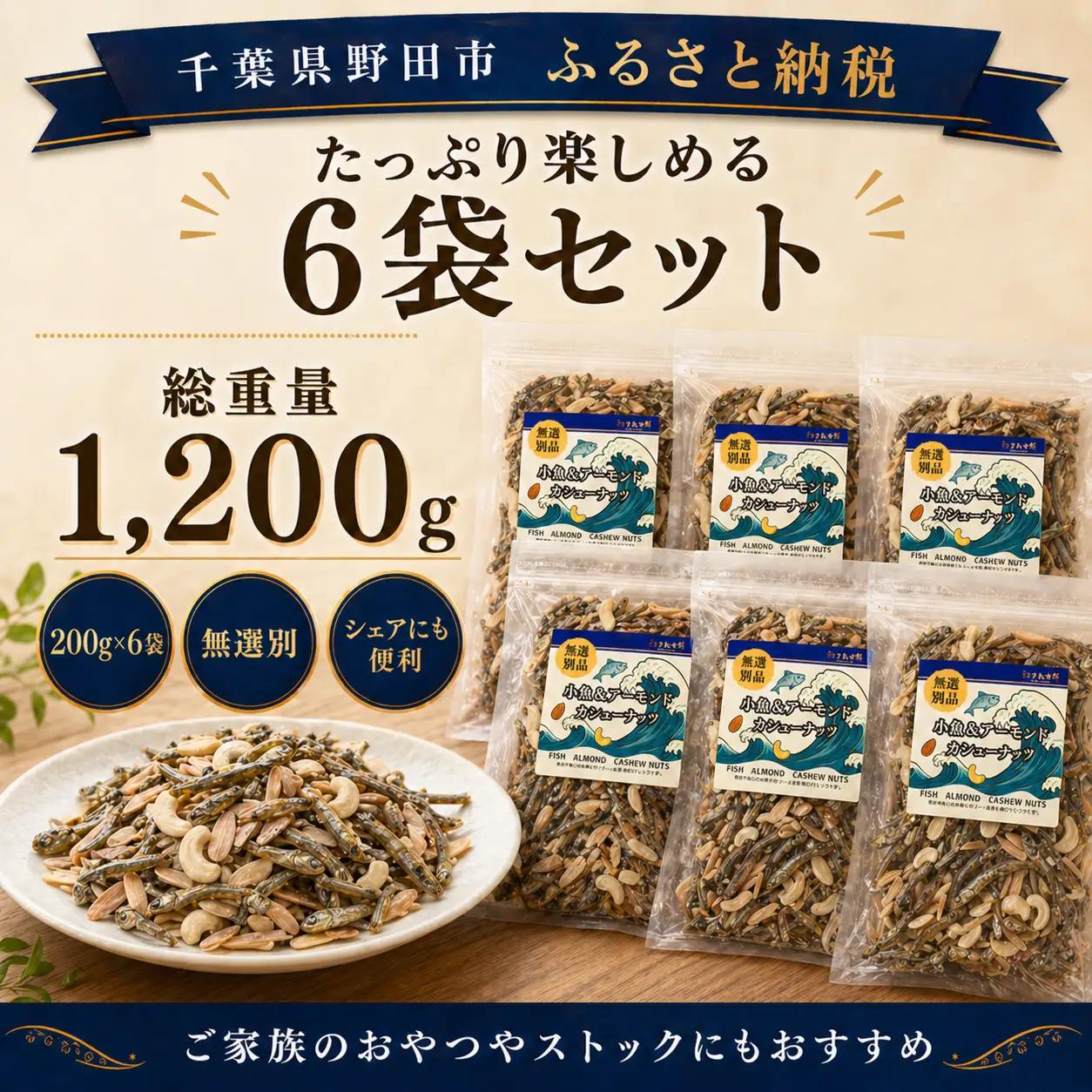 無選別　小魚＆アーモンドカシューナッツ No.335