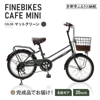 ふるさと納税 京都市 完成品でお届け!シティサイクル シマノ20インチ自転車(FBCM206R)【マットグリーン(MG)】