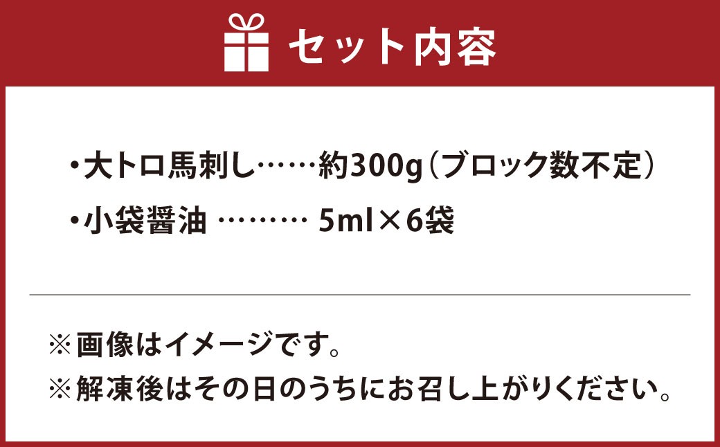 馬刺し 大トロ 300g 醤油6袋