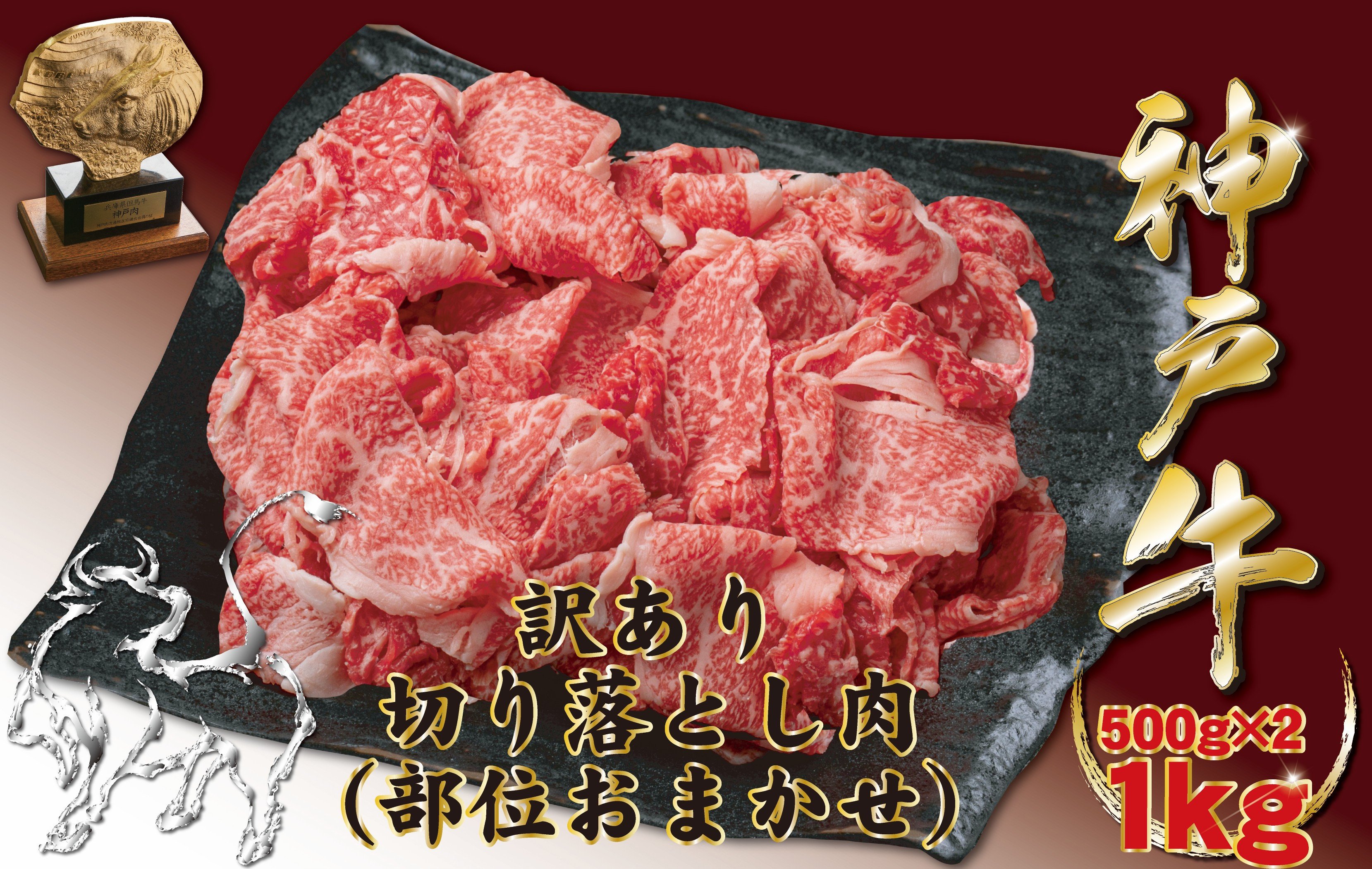 
            神戸牛(神戸ビーフ)訳あり  切り落とし肉 500g×2 計1kg　
          